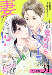 いきなり婚 目が覚めたらイケメン上司の妻だった！？ 分冊版 31巻
