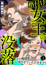 格付け女王の没落～その優越感、潰させていただきます！～