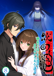 蛟の巫女 ～水底から這い寄る因縁と立ち向かう4人の運命～ 【単話】(8)