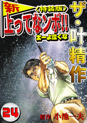 ザ・叶精作　新・上ってなンボ！！太一よ泣くな24<特装版>