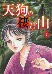 天狗の棲む山（分冊版）　【第7話】