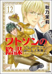 ワトソンの陰謀～シャーロック・ホームズ異聞～（分冊版）　【第12話】