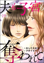 夫も子宮も奪われて（分冊版）　【第19話】