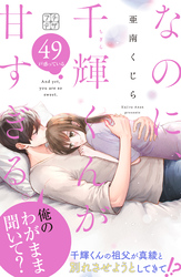 なのに、千輝くんが甘すぎる。　プチデザ（４９）