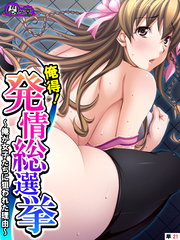 俺得！発情総選挙 ～俺が女子たちに狙われた理由～　（単話）　第２１話