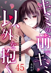 キミの前でキミ以外を抱く【単話版】（４５）