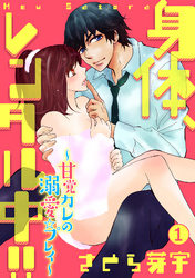 身体、レンタル中！！～甘党カレの溺愛☆プレイ～