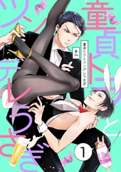 童貞トラとツンデレうさぎ