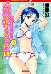 もっともっと恋する5秒前　6巻