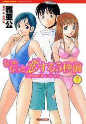 もっともっと恋する5秒前　7巻