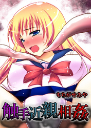 触手近親相姦
