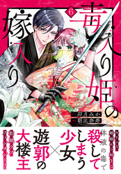 毒入り姫の嫁入り　分冊版（６）