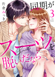 【特装版】同期がスーツを脱いだなら～イジワルな社内情事～（3）【電子限定おまけ付き】