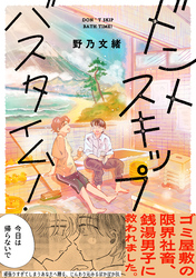 ドントスキップバスタイム！【電子単行本版】【特典付き】