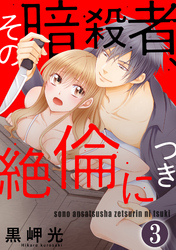 その暗殺者、絶倫につき（分冊版）　【第3話】