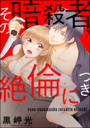その暗殺者、絶倫につき（分冊版）　【第5話】