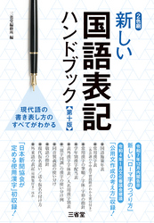 新しい国語表記ハンドブック 第十版