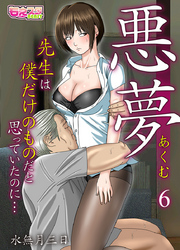 悪夢～先生は僕だけのものだと思っていたのに…～（6）