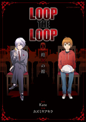 LOOP THE LOOP　飽食の館 分冊版 3