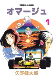 矢野健太郎作品集　オマージュ