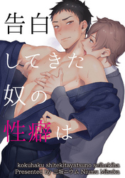 告白してきた奴の性癖は 【短編】