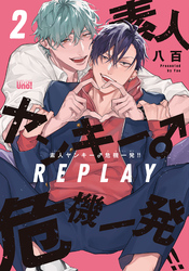 素人ヤンキー♂危機一発！！ REPLAY【電子限定特典付き】(2)
