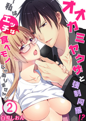 オオカミヤクザと強制同居！？～私はエッチな食べモノじゃありません！！2