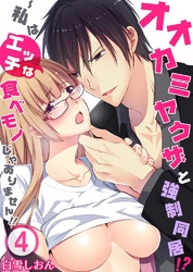 オオカミヤクザと強制同居！？～私はエッチな食べモノじゃありません！！4