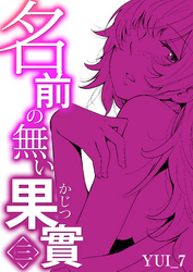 名前の無い果實（3）