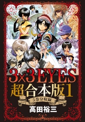 ３×３ＥＹＥＳ　超合本版