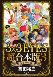 ３×３ＥＹＥＳ　超合本版（３）