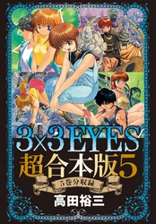 ３×３ＥＹＥＳ　超合本版（５）