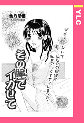 その瞳でイカせて 【単話売】