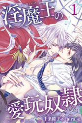 淫魔王の愛玩奴隷