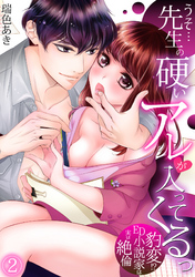 うそ…先生の硬いアレが入ってくるっ～豹変！？ED小説家は実は絶倫～(2)