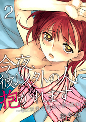 今夜、彼以外の人に抱かれます ~私と従弟が風俗で働く理由~ 2巻