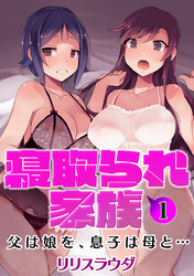 寝取られ家族　父は娘を、息子は母と…