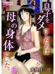 息子をダメにしたのは母の身体でした。（2）