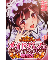 メイドパフェ 見習いメイドとえっちできる喫茶店