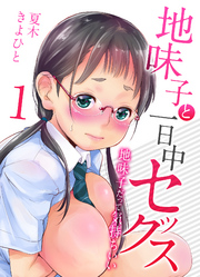 地味子と一日中セックス-地味子だって気持ちいい-(1)