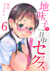 地味子と一日中セックス-地味子だって気持ちいい-(6)