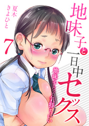 地味子と一日中セックス-地味子だって気持ちいい-(7)