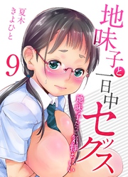 地味子と一日中セックス-地味子だって気持ちいい-(9)