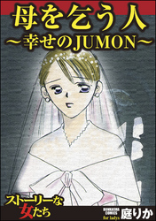 母を乞う人～幸せのJUMON～