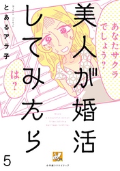 美人が婚活してみたら【分冊版】5