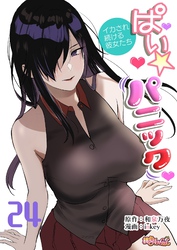 ぱい☆パニック ～イカされ続ける彼女たち～（フルカラー） 24
