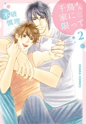 千鳥さん家に限って(2)