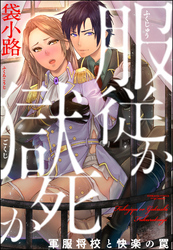 服従か獄死か 軍服将校と快楽の罠（分冊版）　【第4話】