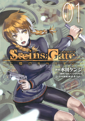 STEINS；GATE 亡環のリベリオン　１巻