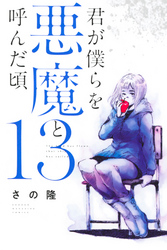 君が僕らを悪魔と呼んだ頃（１３）